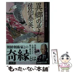 【中古】 異郷のぞみし 空也十番勝負（四）決定版 (文春文庫) / 佐伯 泰英 / 文藝春秋