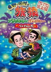 東野・岡村の旅猿 旅猿 SP～18 全103巻 レンタル落ちDVD ケース無し 東野・岡村の旅猿 旅猿 SP～18 全103巻 レンタル落ちDVD ケース