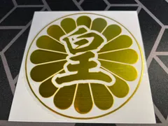 【菊紋・皇】（大/2枚セット）菊紋皇　カッティングステッカー 金 右翼 靖国