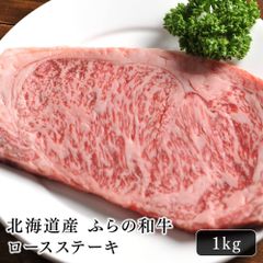 北海道産 ふらの和牛ロースステーキ 1kg