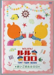 ■ 힘내라! 루루로로 TINY TWIN BEARS 마이고의 루루로로 중고 DVD [중고]