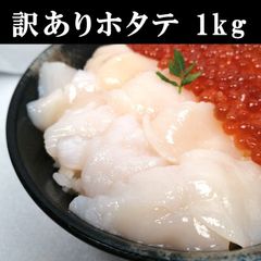 【再販未定】北海道産 ホタテ貝柱1kg　個別冷凍　形が不揃 訳有　クール（冷凍）メルカリ便　送料無料