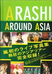 嵐 AROUND ASIA 写真集