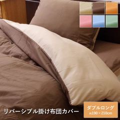 掛け布団カバー ダブルロング リバーシブル 「 リバD掛カバーIT 」 ファスナー ヒモ付き 190×210cm 寝具 無地（#12003086）