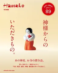 Hanako特別編集 神様からのいただきもの。 (マガジンハウスムック)