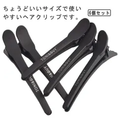 美容師 髪留め ヘアクリップ 前髪 ヘアピン クリップ プロ用 ダッカール ブロッキング用 プラスチック製 6本セット 滑り止め 跡がつかない ブラック#shark570739