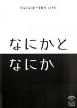 2025年最新】バカリズム dvdの人気アイテム - メルカリ