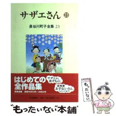 2024年最新】長谷川町子全集 サザエさんの人気アイテム - メルカリ