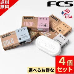 選べる サーフィン ワックス ４点SET FCS エフシーエス Surf Wax サーフワックス ベース コールド クール ワーム トロピカル