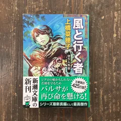 2024年最新】上橋菜穂子 風と行く者の人気アイテム - メルカリ