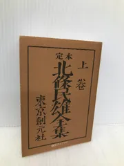 定本 北条民雄全集 上 (創元ライブラリ) 東京創元社 北条 民雄