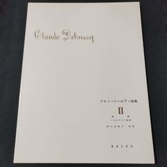 ピアノ　ドビュッシーピアノ曲集(2)　安川加寿子・校註　音楽之友社　　楽譜　棚Ma4　2025-03-20