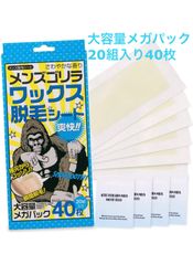メンズゴリラ ワックス脱毛シート 大容量メガパック 20組 40枚 入り