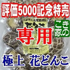 ★青いバラ様専用★評価5000記念★伊豆産原木栽培高級乾椎茸花どんこ100ｇ３袋