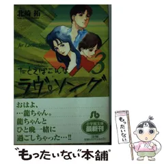 【中古】 たとえばこんなラヴ・ソング ３/小学館/北崎拓 51kGvQ4YwqL._SY200_QL15_.jpg
