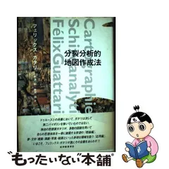 希少 フェリックス・ガタリ 分裂分析的地図作成法 紀伊國屋書店-