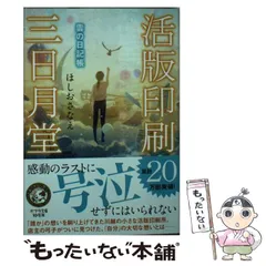 2023年最新】活版印刷三日月堂 ポプラ文庫の人気アイテム - メルカリ