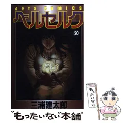 ベルセルク　20巻　初版　三浦建太郎 ベルセルク 20 (ヤングアニマルコミックス) | 三浦建太郎 | 青年