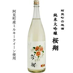 桜翔 純米大吟醸 1,800ml 日本酒 茨城県 阿見町 浦里酒造店 地酒 ミルキークイーン プリンセス・ミチコ 東京農業大学 霧筑波