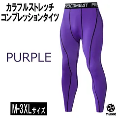 コンプレッション タイツ PURPLE M-3XLサイズ シンプル カラー 速乾 超軽量 メンズ レギンス ブラック 無地 スポーツ インナー パンツ ロング トレーニング ウェア フィットネス ウエア 機能性 運動着 ズボン 黒 ブラック 白 ホワイト ボ