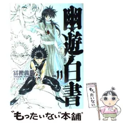 2024年最新】幽遊白書 完全版 11の人気アイテム - メルカリ