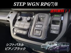 未使用 ホンダ ステップワゴン RP6 RP7 RP8 e:HEV エアー スパーダ スパーダプレミアムライン シフトパネル シフトゲート インテリアパネル ガーニッシュ ピアノブラック グロスブラック STEPWGN