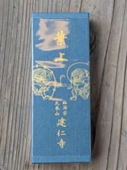 【健仁寺/東寺/相国寺】【京都のお香特別三点セット】健仁寺謹製「葉上　風神雷神」＋東寺謹製「東寺香」＋相国寺謹製「心遠香」新品　未開封