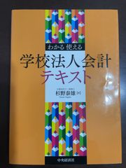 わかる 使える 学校法人会計テキスト : 杉野 泰雄