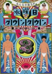 [중고] 기타 DVD 수요일 다운타운 2