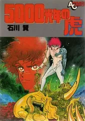 虚無戦記 1〜7巻全巻セット　おまけ5000光年の虎 Amazon.co.jp: 5000光年の虎 (ヤマト・コミックス・スペシャル