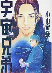 宇宙兄弟1〜34巻までセット+2冊おまけ付き