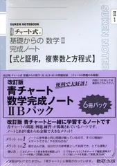 【中古】チャート式基礎からの数学完成ノート2Bパック 改訂版
