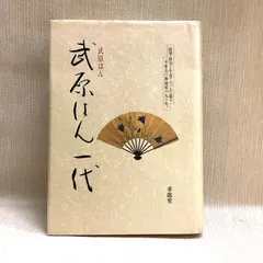 2025年最新】武原はんの人気アイテム - メルカリ