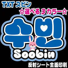 【N-txt2A・スビン<!-利用不可文字-!><!-利用不可文字-!>】TXTネームボード シールタイプ うちわ文字　反射シート 屋外対応水に濡れてもにじまない♪　TOMORROWXTOGETHERファンサうちわ名前文字