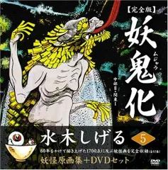 【絶版】妖鬼化 : 水木しげる妖怪原画集 : 完全版全12巻セット+DVD 絶版】妖鬼化 : 水木しげる妖怪原画集 : 完全版全12巻セット+DVD