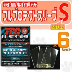 フルプロテクトスリーブ S スモールサイズ 河島製作所 6セット