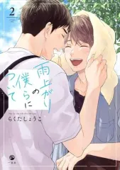 【中古】B6コミック 雨上がりの僕らについて(2) / らくたしょうこ