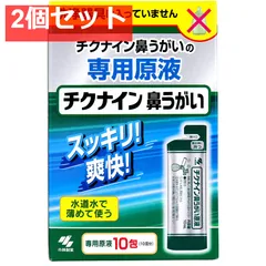チクナイン 鼻うがい 専用原液 10包入 2個セット まとめ売り