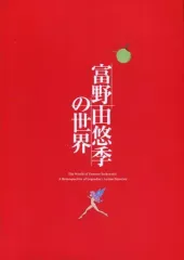 『富野由悠季の世界』図録 ＋ 『富野由悠季の世界』オリジナルパンフレット 富野由悠季の世界」展の公式図録を販売しているショップを紹介