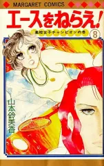 【中古】少女コミック エースをねらえ!(8) / 山本鈴美香