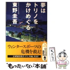 2024年最新】東野圭吾 夢はトリノをかけめぐるの人気アイテム - メルカリ