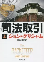 【中古】文庫 ≪英米文学≫ 司法取引 上