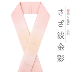 重ね衿 訪問着 伊達衿 正絹 サーモンピンク 橙 ピンク 花やわらぎ 金彩 京都 グラデーション ぼかし ラメ 襟ピン付き 友禅染 綸 No.10-5840