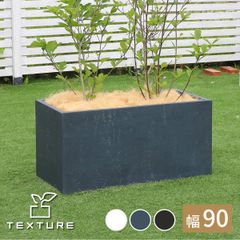 マグネシアプランター "TEXTURE" テクスチャー 長角90cm ブラックグレーホワイト TEX-900