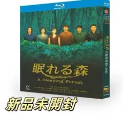 新品未開封 眠れる森 Blu-ray〈2枚組〉