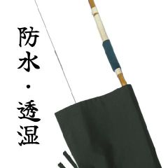 【弓道】二張り入る弓袋 防水・透湿 グレー