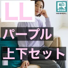 【上下セット】パープル LLサイズ レディースメディヒール(R)ルーム長袖シャツルームロングパンツ