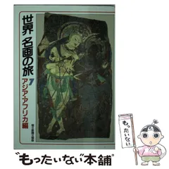 【中古】 世界名画の旅 7 アジア・アフリカ編 (朝日文庫) / 朝日新聞日曜版「世界名画の旅」取材班、朝日新聞社 / 朝日新聞社