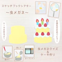 ケーキづくり 誕生日会 スケッチブックシアター 虫眼鏡