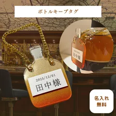 2026年最新】ボトルキープタグの人気アイテム - メルカリ